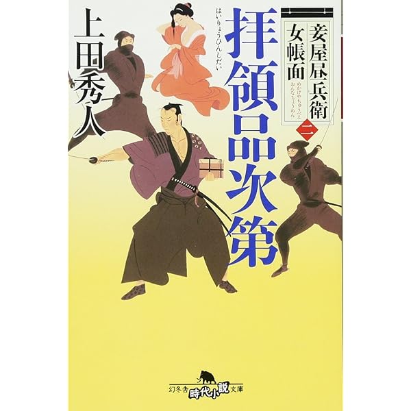 Amazon.co.jp: 表御番医師診療禄 全13巻セット(角川文庫) : 上田 秀人: 本